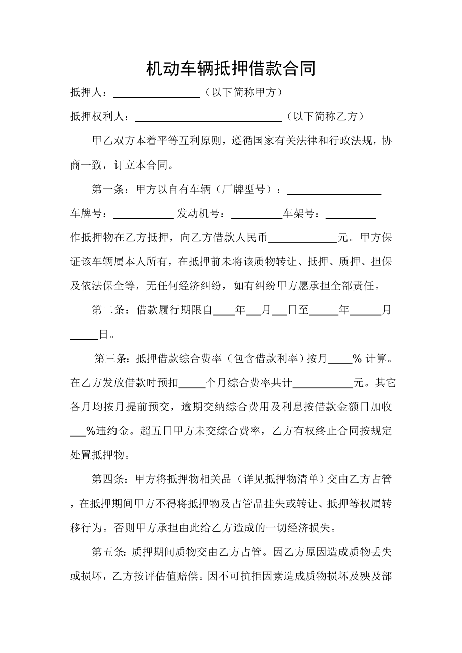 机动车辆质押借款合同.doc_第1页