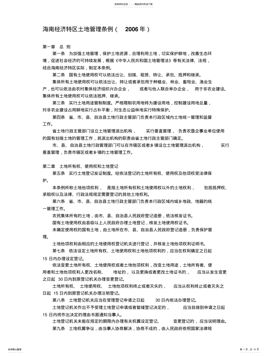 2022年2022年海南经济特区土地管理条例 .pdf_第1页