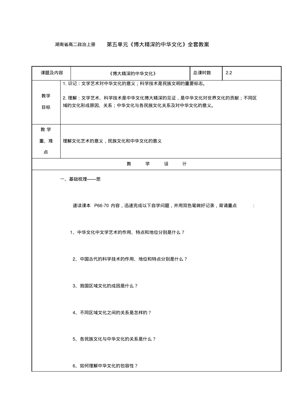 湖南省高二政治上册第五单元《博大精深的中华文化》全套教案.pdf_第1页