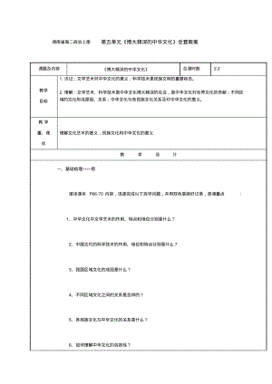 湖南省高二政治上册第五单元《博大精深的中华文化》全套教案.pdf