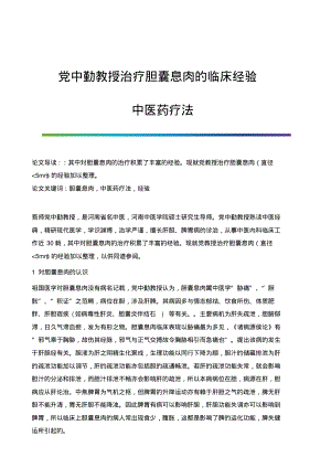 党中勤教授治疗胆囊息肉的临床经验-中医药疗法.pdf