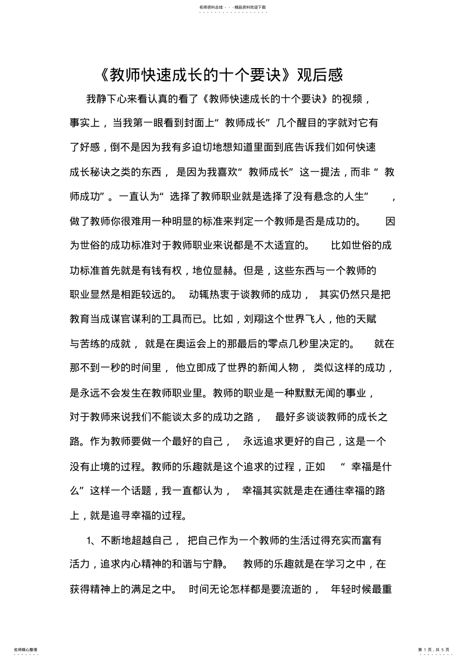 2022年2022年教师快速成长的十个要诀 .pdf_第1页