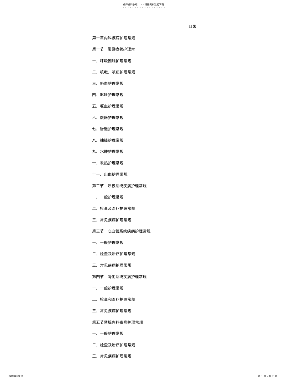 2022年2022年护理常规 .pdf_第1页