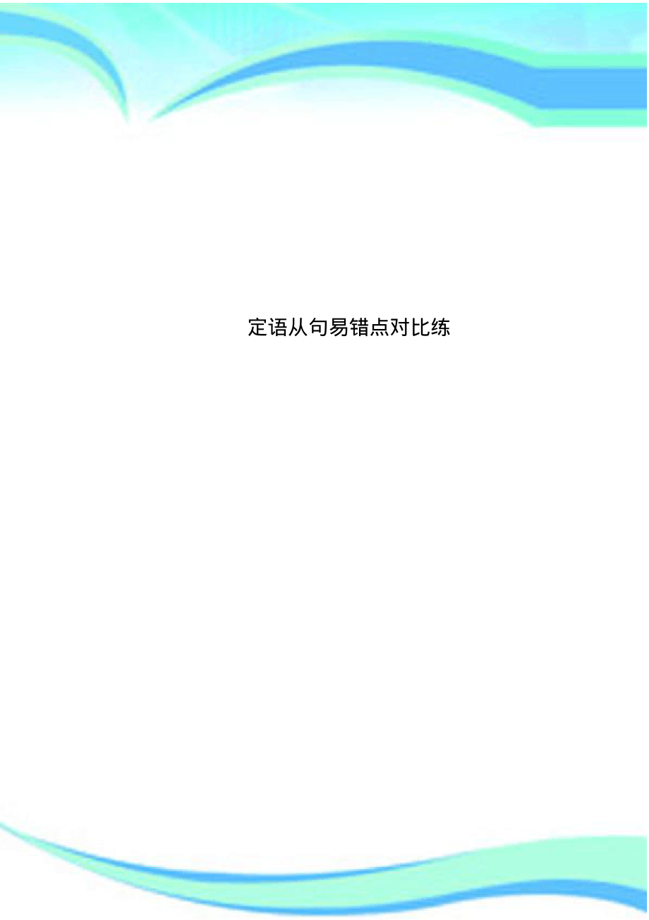 定语从句易错点对比练.pdf_第1页