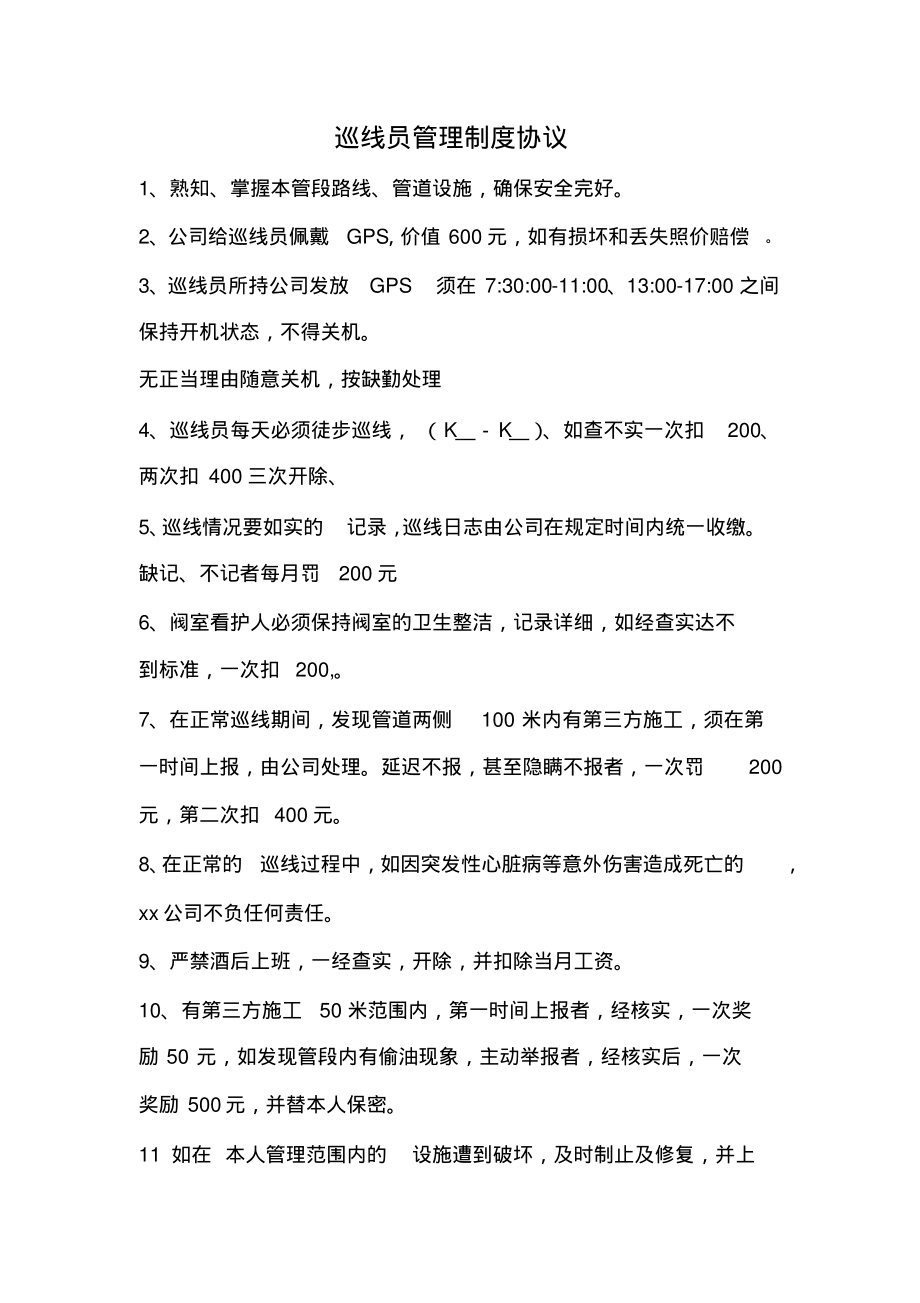 巡线员管理制度协议.pdf_第1页