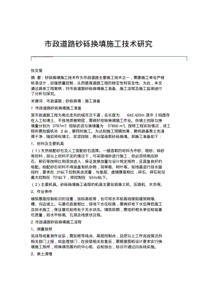 市政道路砂砾换填施工技术研究.pdf