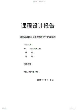 2022年智能小区局域网规划与设计宣贯 .pdf