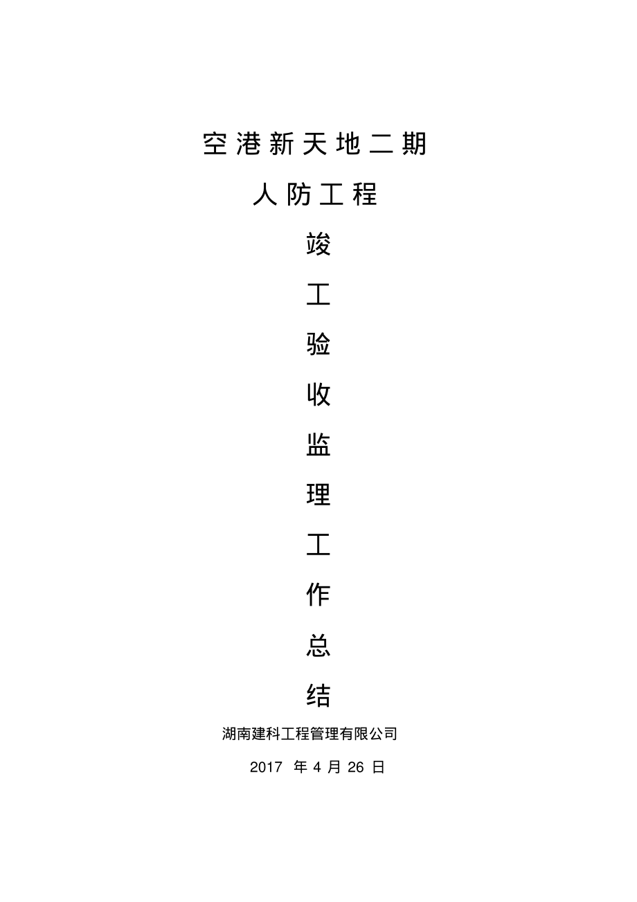 人防工程竣工验收汇报材料(监理).pdf_第1页