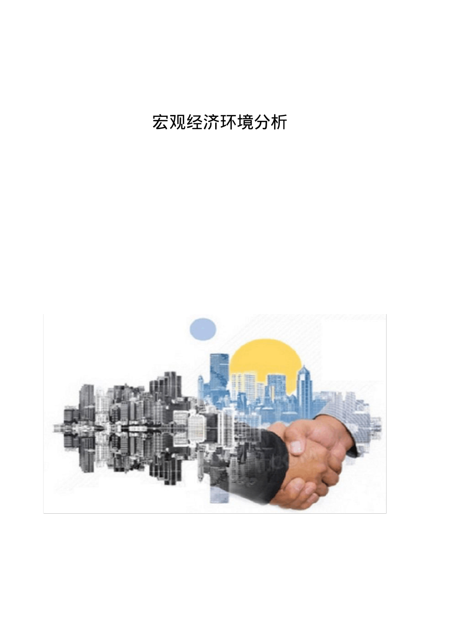 宏观经济环境分析.pdf_第1页