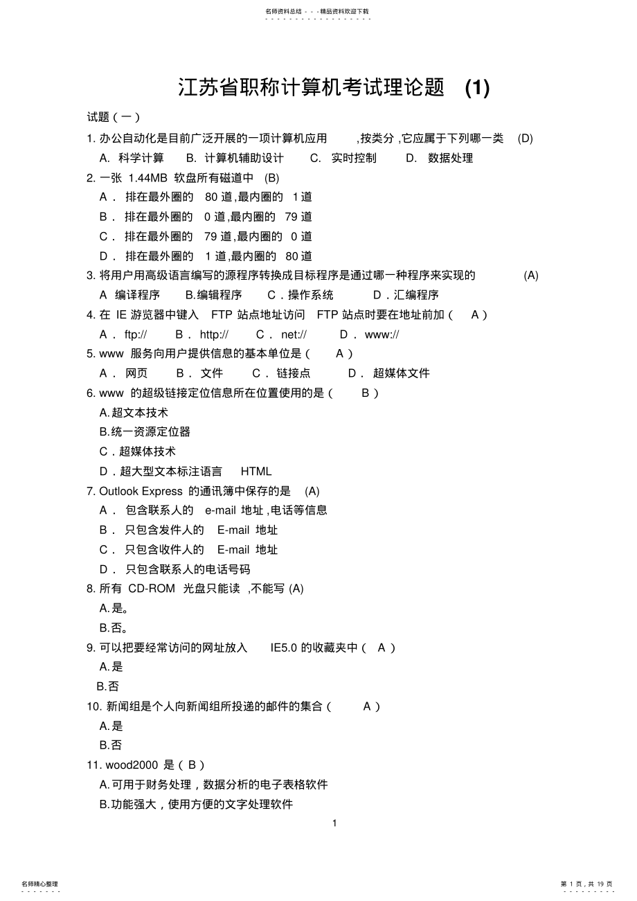 2022年2022年江苏省职称计算机考试理论题 2.pdf_第1页