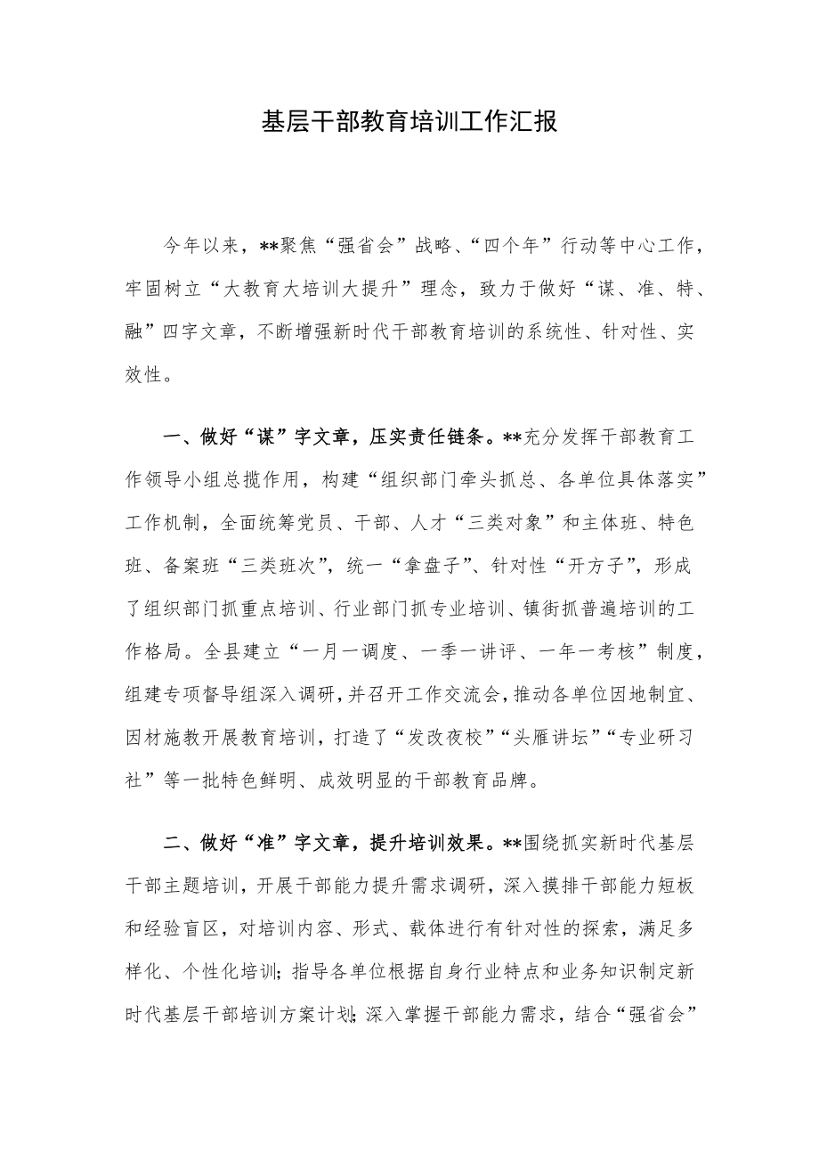 基层干部教育培训工作汇报.docx_第1页