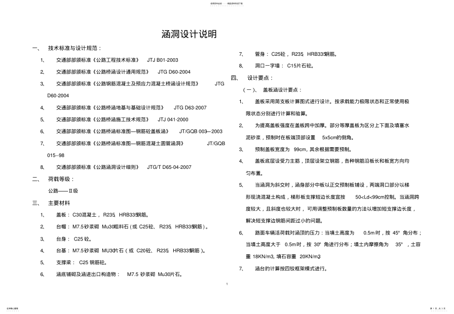 2022年2022年涵洞设计说明 .pdf_第1页