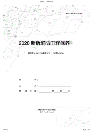 2022年新版消防工程保养合同范本 .pdf