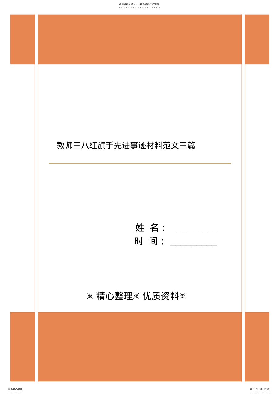 2022年2022年教师三八红旗手先进事迹材料范文三篇 .pdf_第1页