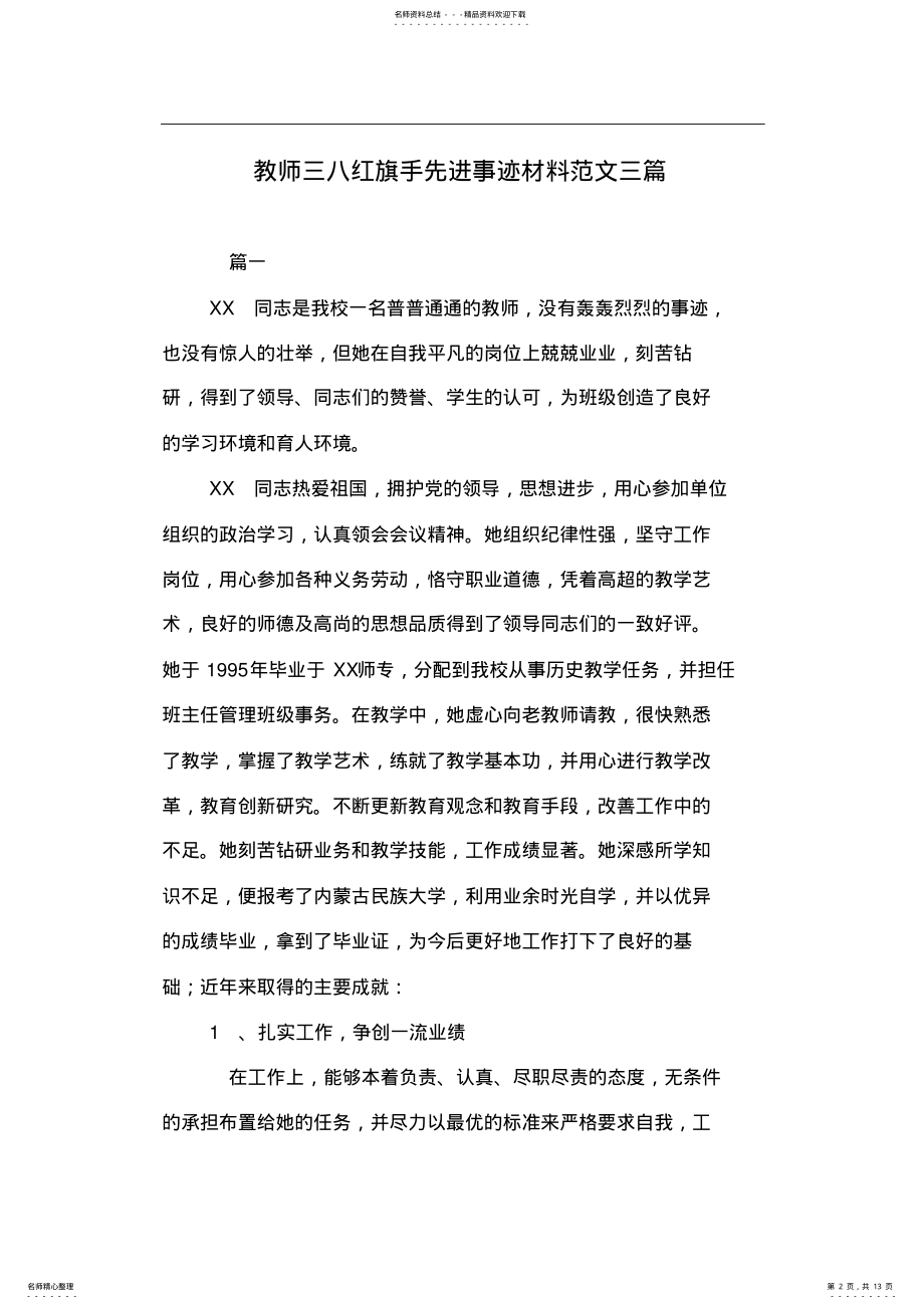 2022年2022年教师三八红旗手先进事迹材料范文三篇 .pdf_第2页