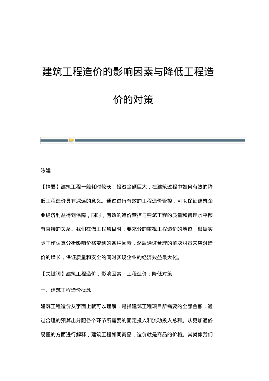 建筑工程造价的影响因素与降低工程造价的对策.pdf_第1页