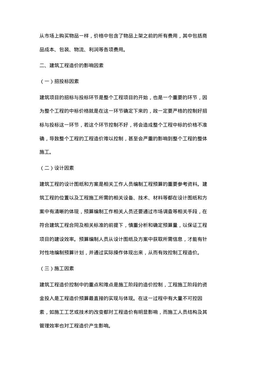 建筑工程造价的影响因素与降低工程造价的对策.pdf_第2页