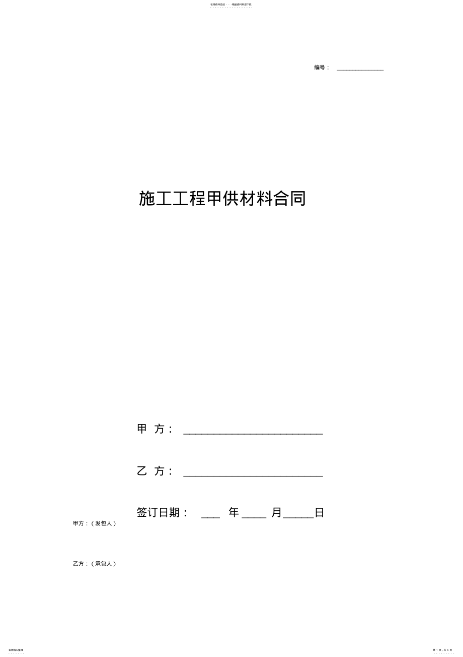 2022年施工工程甲供材料合同协议书范本 .pdf_第1页