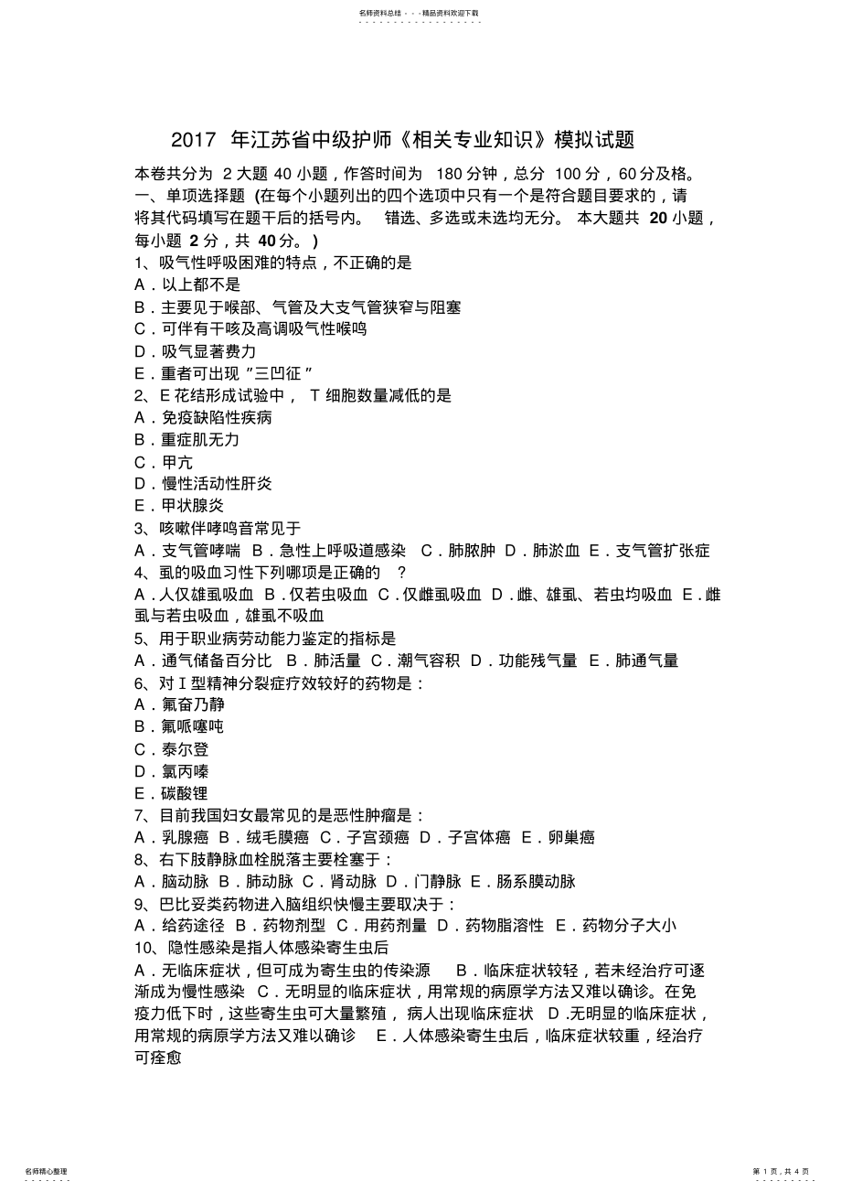 2022年2022年江苏省中级护师《相关专业知识》模拟试题 .pdf_第1页