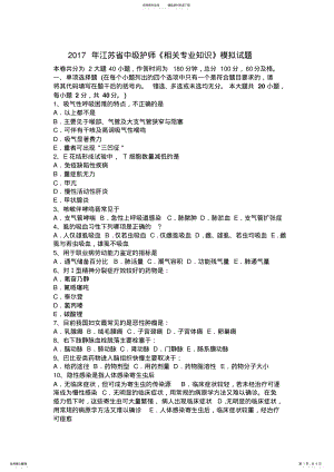 2022年2022年江苏省中级护师《相关专业知识》模拟试题 .pdf