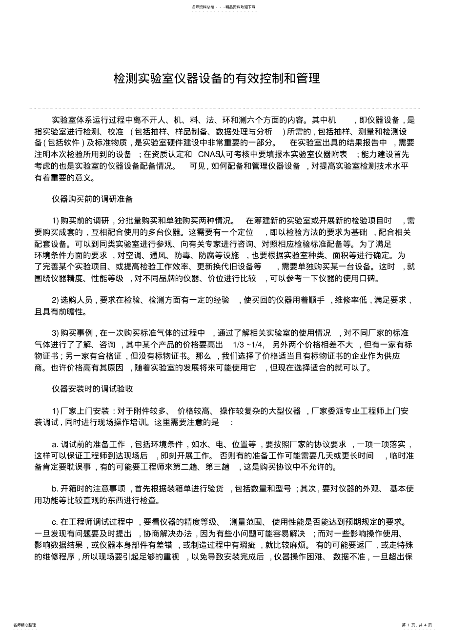 2022年2022年检测实验室仪器设备的有效控制和管理 .pdf_第1页