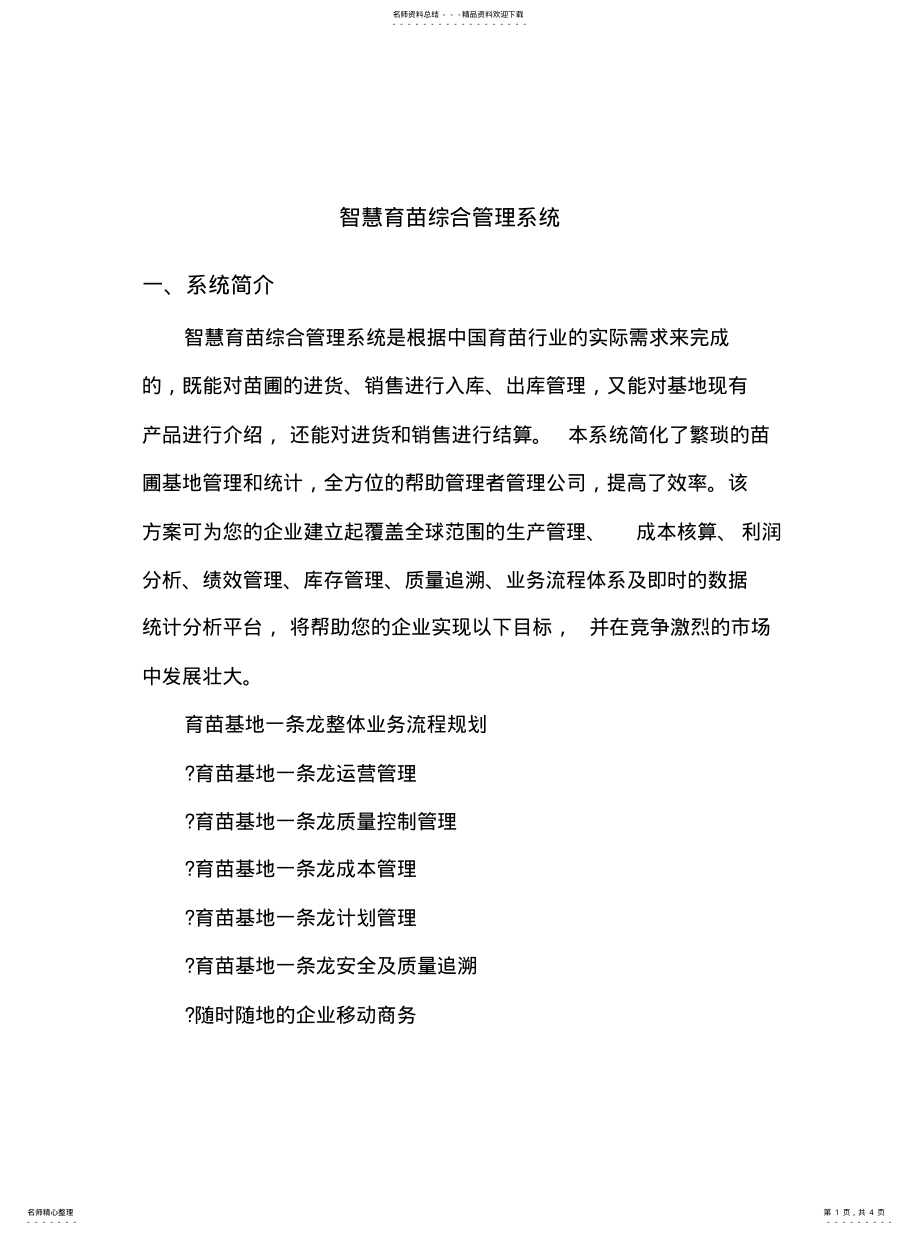 2022年智慧育苗综合管理系统资料 .pdf_第1页