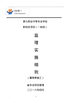 雨季施工监理实施细则.pdf