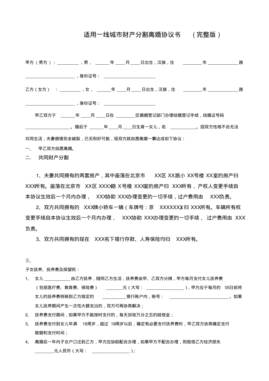 一线城市离婚协议书(完整版).pdf_第1页