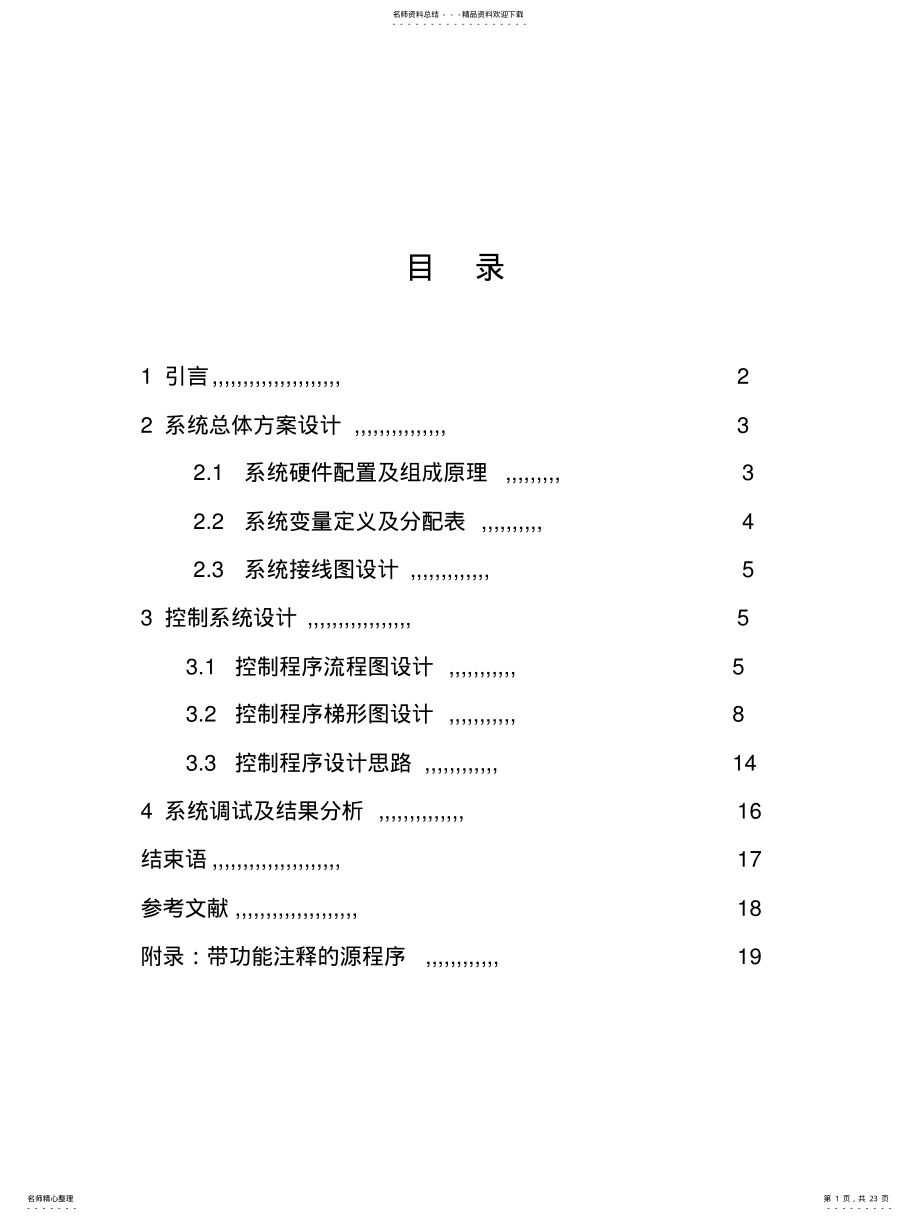 2022年2022年机械手动作控制系统设计 .pdf_第1页