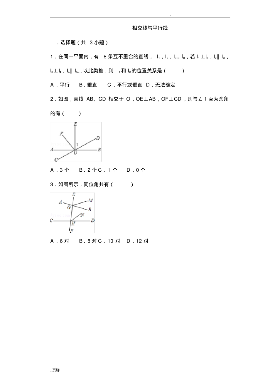 相交线与平行线常考题目及答案绝对经典.pdf_第1页