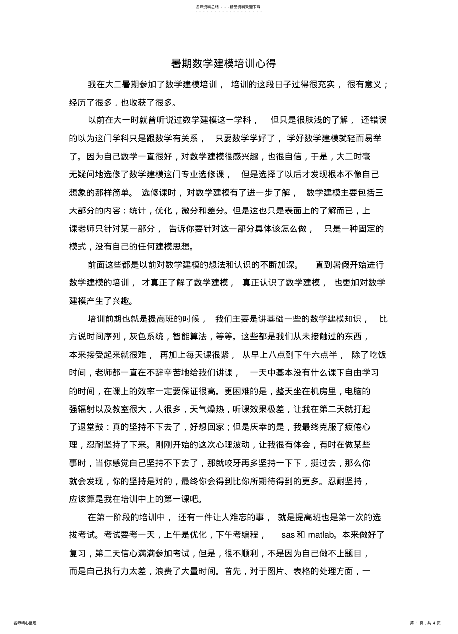 2022年暑期数学建模培训心得 .pdf_第1页