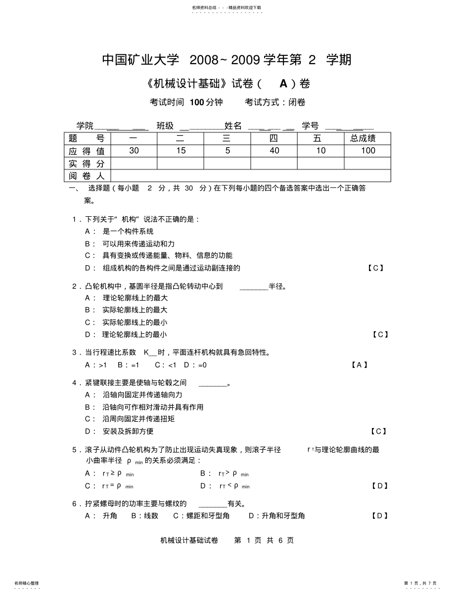 2022年2022年机械设计基础学期考试试卷A答案 .pdf_第1页