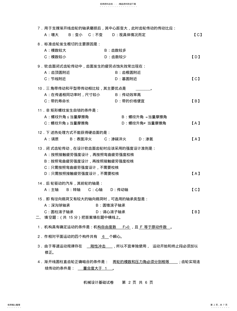 2022年2022年机械设计基础学期考试试卷A答案 .pdf_第2页