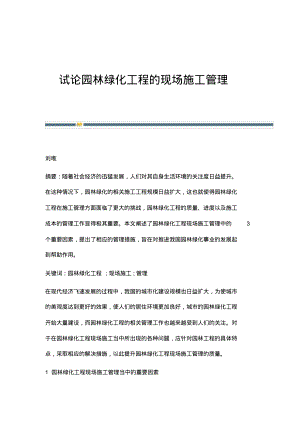 试论园林绿化工程的现场施工管理.pdf