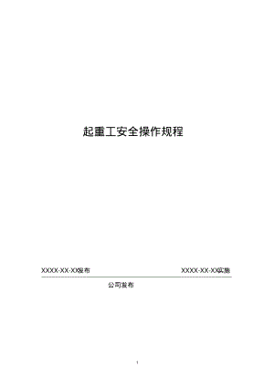 起重工安全操作规程.pdf