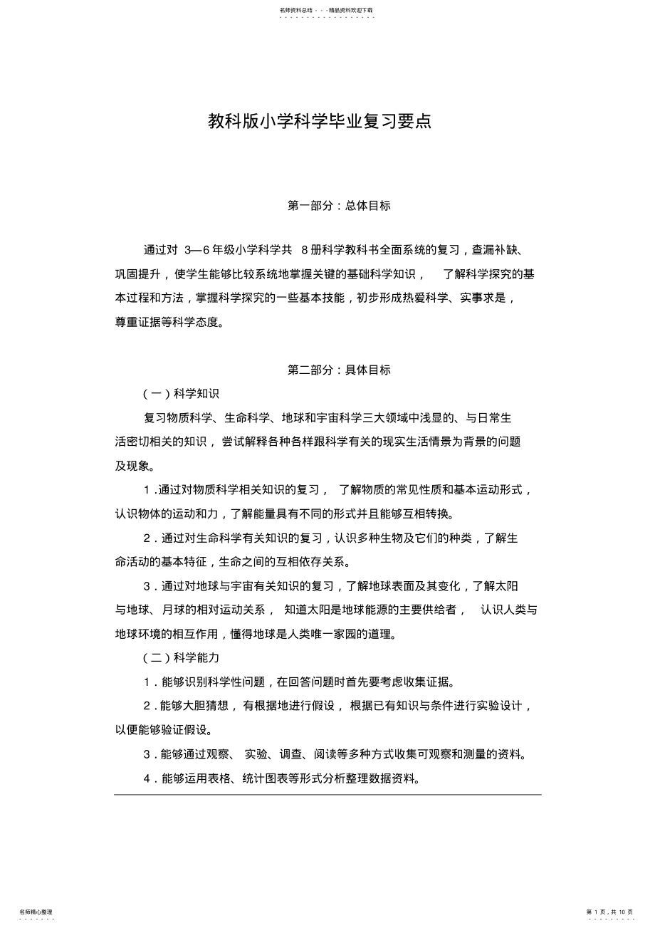 2022年2022年教科版小学科学毕业复习要点 .pdf_第1页