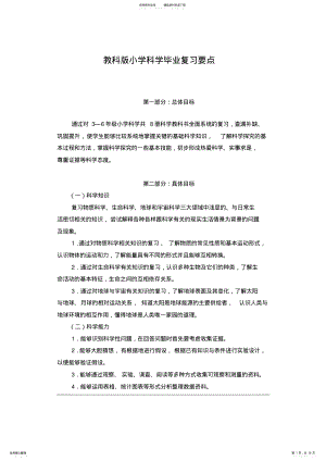 2022年2022年教科版小学科学毕业复习要点 .pdf