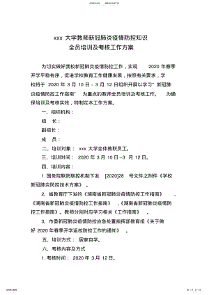 2022年2022年教师疫情防控培训及考核工作方案 .pdf