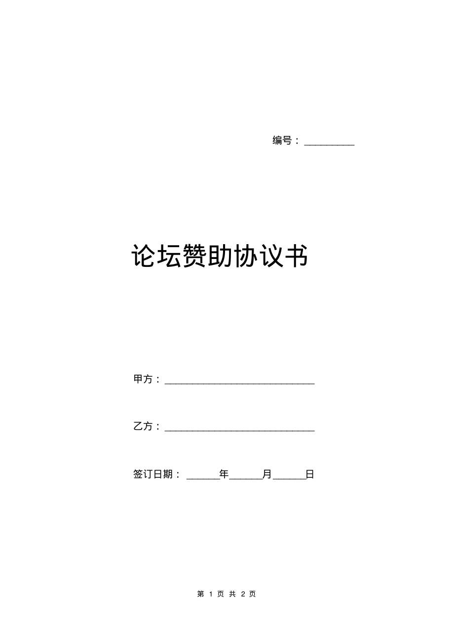 论坛赞助协议书.pdf_第1页