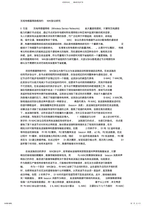 2022年无线传感器网络高效的MAC协议研究 .pdf