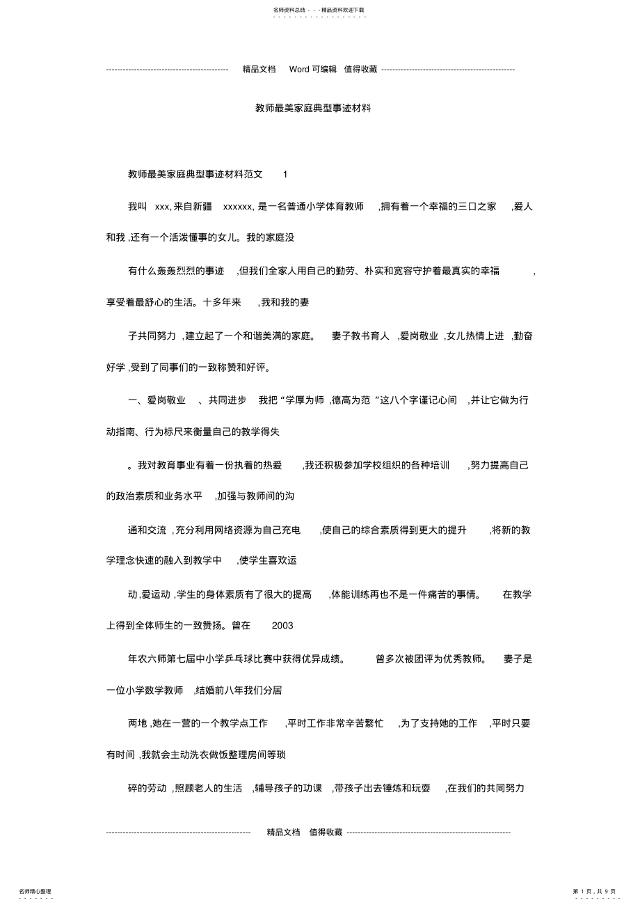 2022年2022年教师最美家庭典型事迹材料 .pdf_第1页