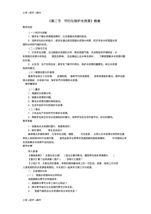 教育最新2017秋八年级地理上册第3章第二节节约与保护水资源教案2新版商务星球版.pdf