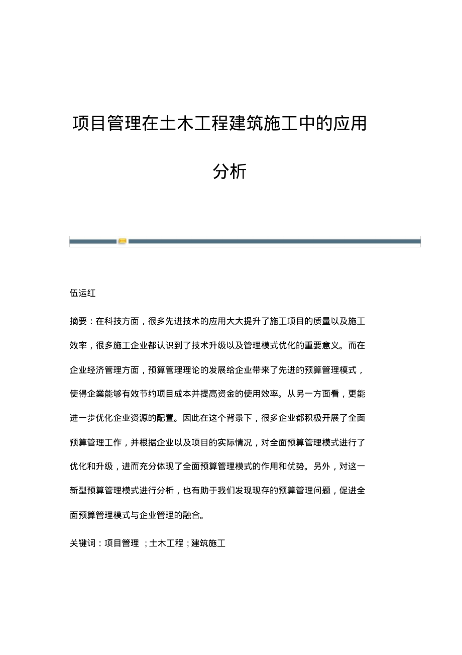 项目管理在土木工程建筑施工中的应用分析.pdf_第1页