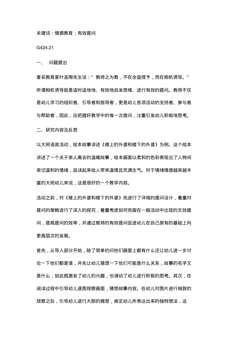 情感教育中教师有效提问的研究.pdf_第2页