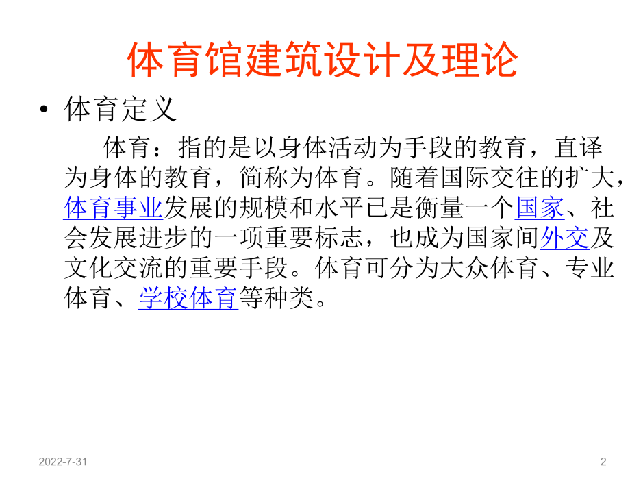 体育馆建筑设计及理论第一课之体育馆概述、场地尺寸ppt课件.ppt_第2页