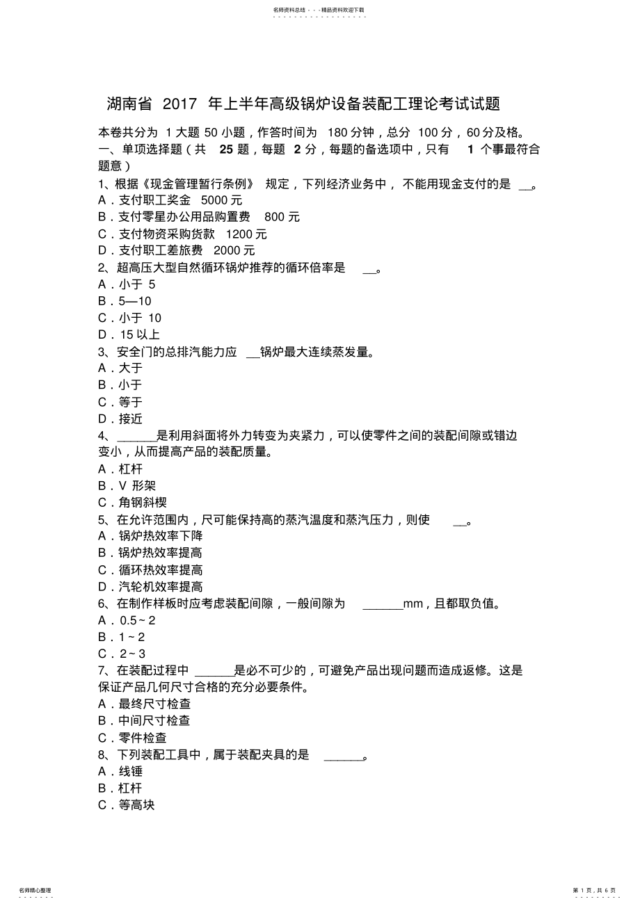 2022年2022年湖南省上半年高级锅炉设备装配工理论考试试题 .pdf_第1页