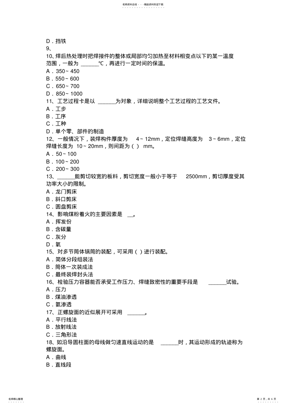 2022年2022年湖南省上半年高级锅炉设备装配工理论考试试题 .pdf_第2页