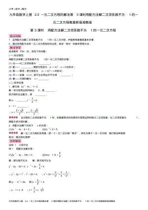 九年级数学上册2.2一元二次方程的解法第3课时用配方法解二次项系数不为1的一元二次方程教案新版湘教版.pdf