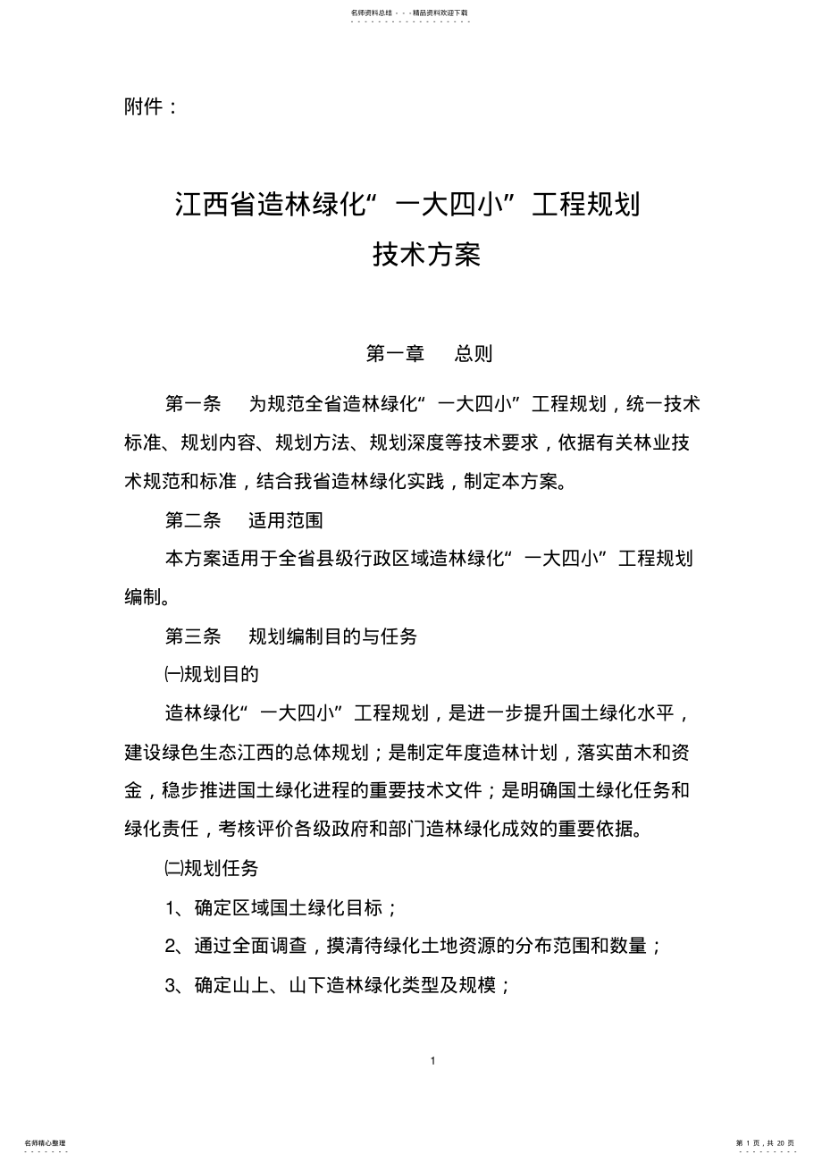 2022年2022年江西省“一大四小”造林绿化工程建设规划 .pdf_第1页