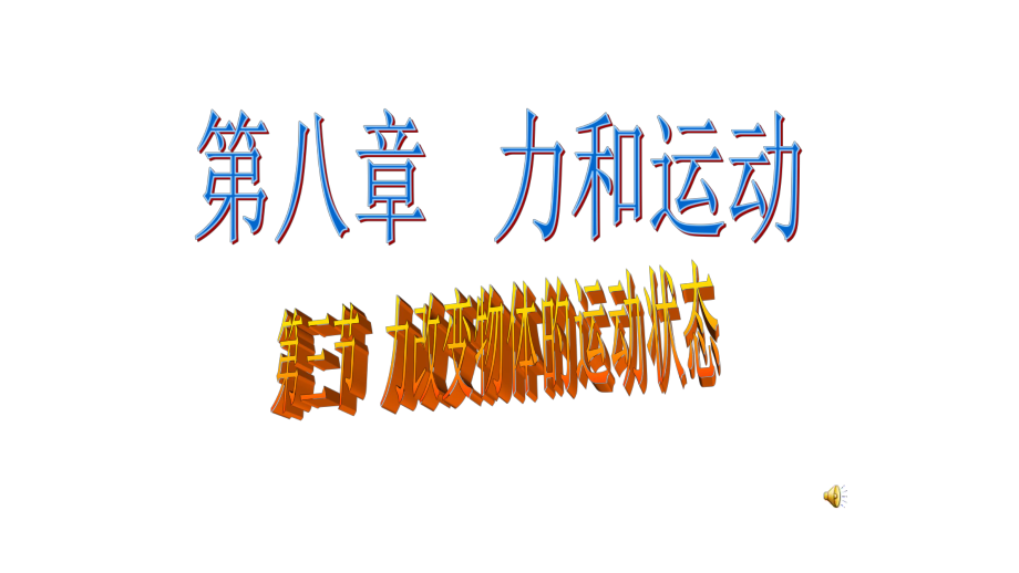 2018春教科版物理八年级下册8.3《力改变物体的运动状态》ppt优秀课件.ppt_第1页